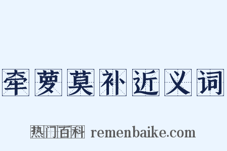 牵萝莫补近义词是什么意思的图片